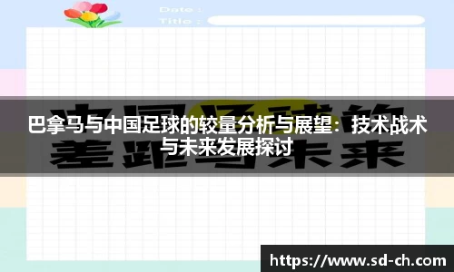 巴拿马与中国足球的较量分析与展望:技术战术与未来发展探讨