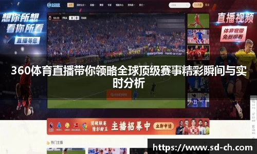 360体育直播带你领略全球顶级赛事精彩瞬间与实时分析