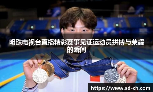 明珠电视台直播精彩赛事见证运动员拼搏与荣耀的瞬间