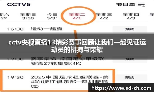 cctv央视直播13精彩赛事回顾让我们一起见证运动员的拼搏与荣耀
