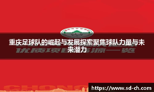 重庆足球队的崛起与发展探索聚焦球队力量与未来潜力