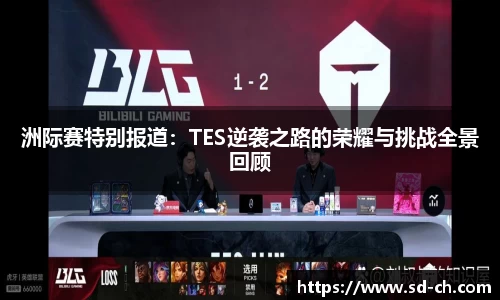 洲际赛特别报道：TES逆袭之路的荣耀与挑战全景回顾