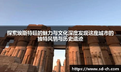 探索埃斯特旺的魅力与文化深度发现这座城市的独特风情与历史遗迹