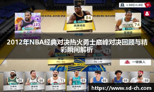 2012年NBA经典对决热火勇士巅峰对决回顾与精彩瞬间解析