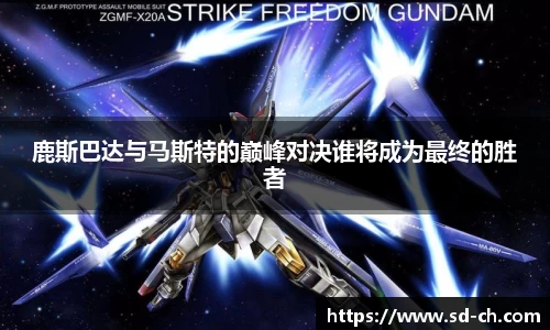 鹿斯巴达与马斯特的巅峰对决谁将成为最终的胜者