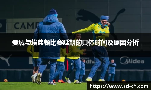 曼城与埃弗顿比赛延期的具体时间及原因分析