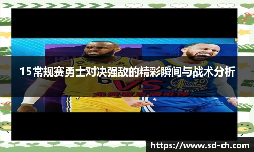 15常规赛勇士对决强敌的精彩瞬间与战术分析
