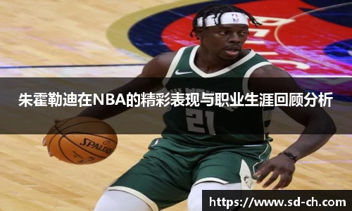 朱霍勒迪在NBA的精彩表现与职业生涯回顾分析