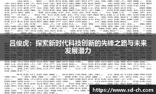 吕俊虎：探索新时代科技创新的先锋之路与未来发展潜力